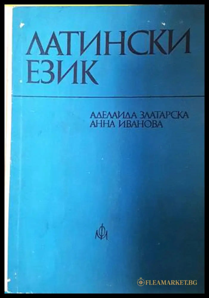 Латински език (332506261355) - Аделаида Златарска Анна Иванова - Книга