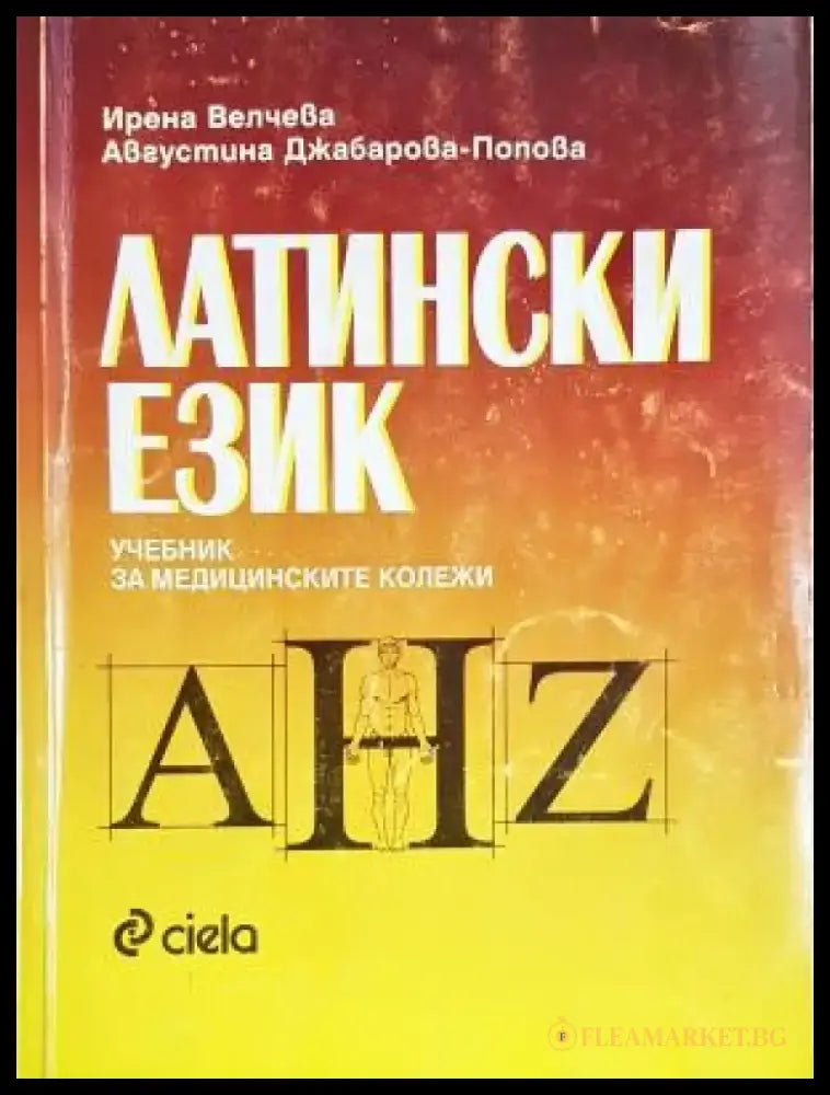 Латински език. Учебник за медицинските колежи (862) - Книга