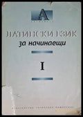 Латински език за начинаещи. Част 1 (18060626133300) - Искра Атанасова Лили Йорданова Анна Шелудко - Книга