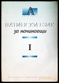Латински език за начинаещи Част 1