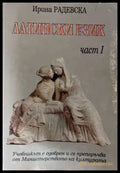 Латински език за начинаещи Част 1 - Ирина Радевска