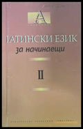 Латински език за начинаещи Част 2 - корица