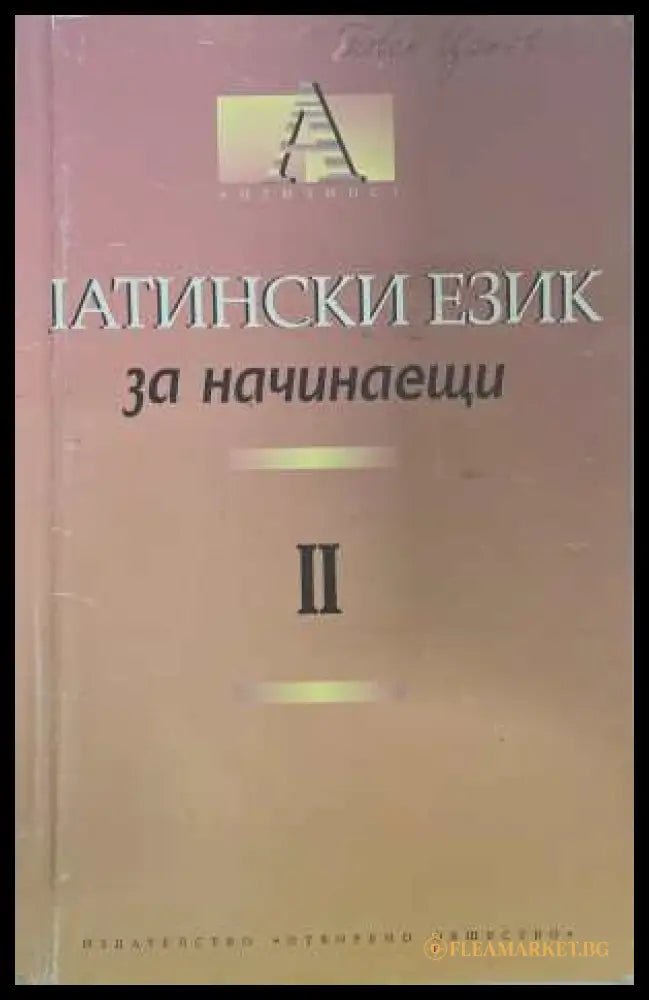 Латински език за начинаещи Част 2 - корица