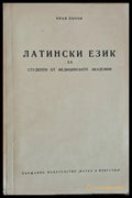 Латински език за студенти от медицинските академии - Книги