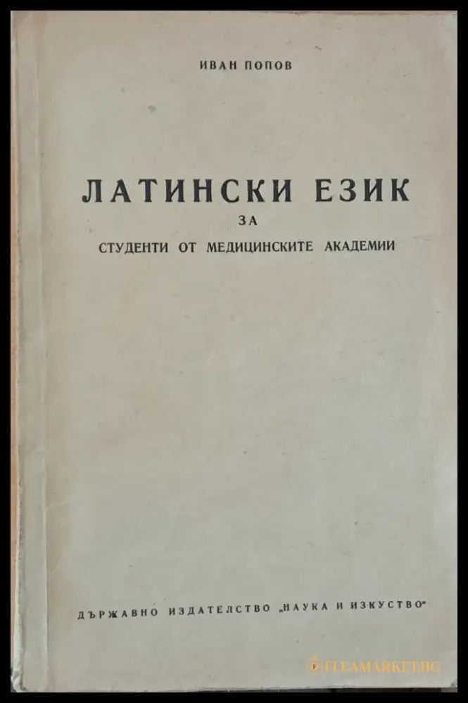 Латински език за студенти от медицинските академии - Книги