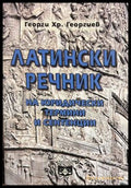 Латински речник на юридически термини и сентенции – Георги Георгиев