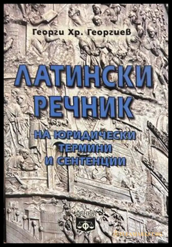 Латински речник на юридически термини и сентенции – Георги Георгиев