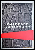 Латински сентенции (48) - Книга