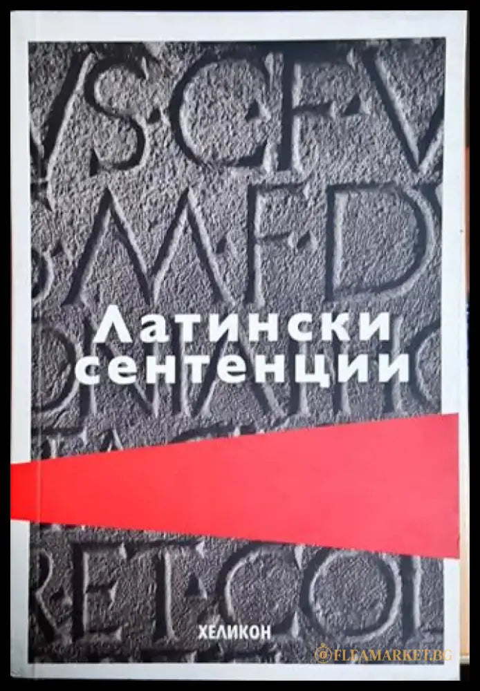Латински сентенции (48) - Книга