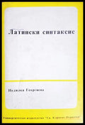 Латински синтаксис (330307261317) - Недялка Георгиева - Книга