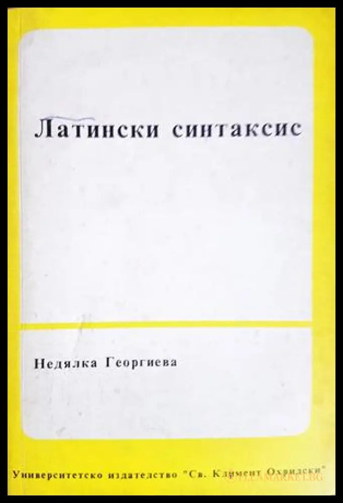 Латински синтаксис (330307261317) - Недялка Георгиева - Книга