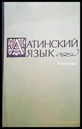 Латинский язык - Книги