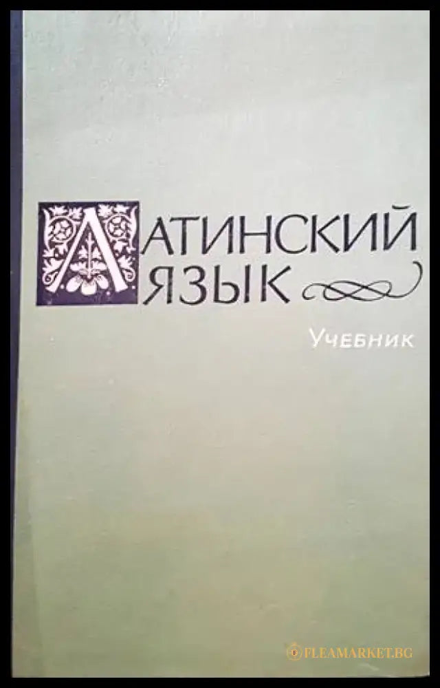 Латинский язык - Книги