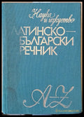 Латинско-български речник (369) - Книга