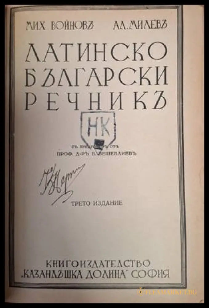 Латинско български речникь - вътрешна страница с автограф