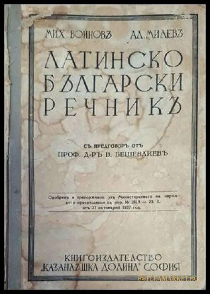 Латинско български речникь - заглавна страница