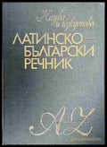 Латинско-български речник – Войнов, Милев