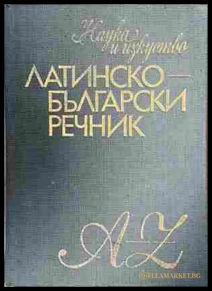 Латинско-български речник – Войнов, Милев