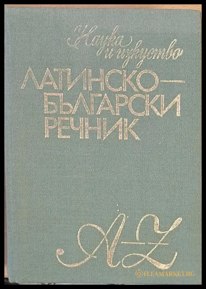 Латинско-български речник - Книги