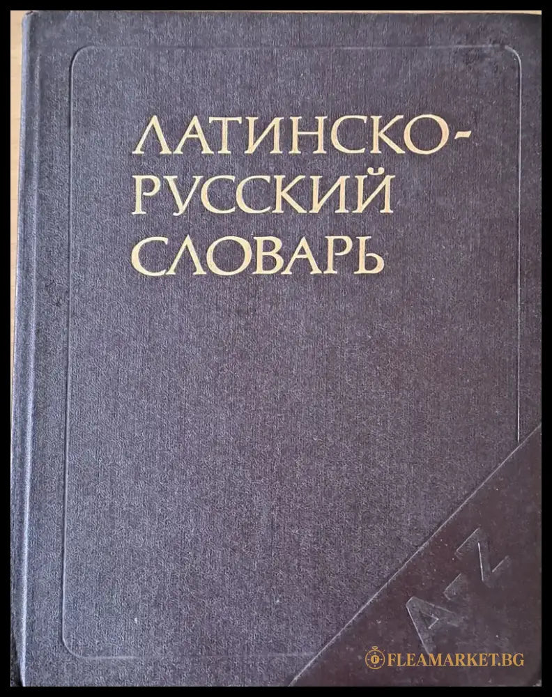Латинско - русский словарь - Книги
