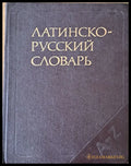 Латинско - русский словарь - Книги