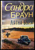 Лятна буря - Сандра Браун