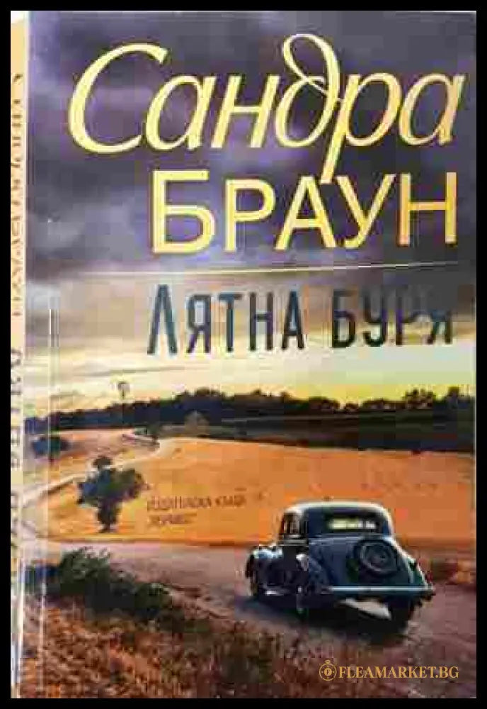 Лятна буря - Сандра Браун