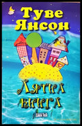Лятна книга - Книги