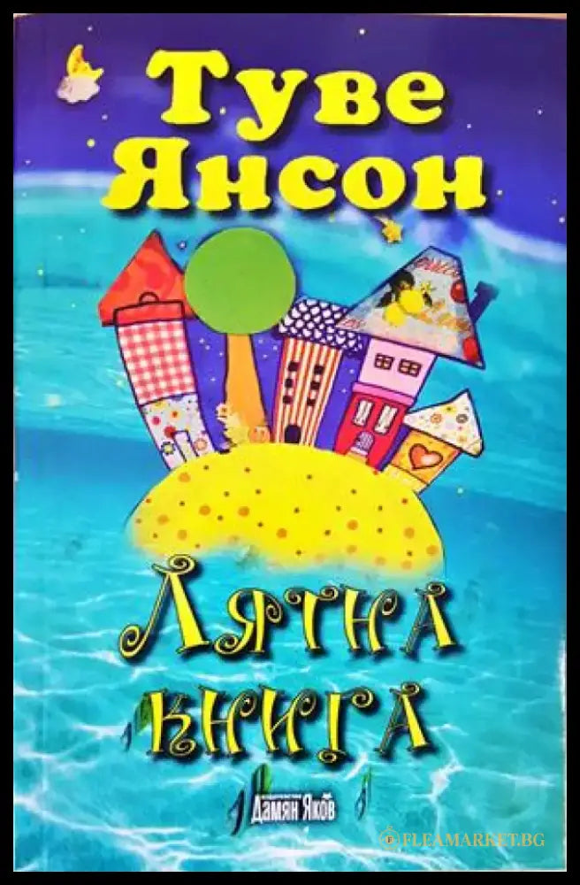 Лятна книга - Книги