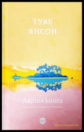 Лятна книга - Туве Янсон
