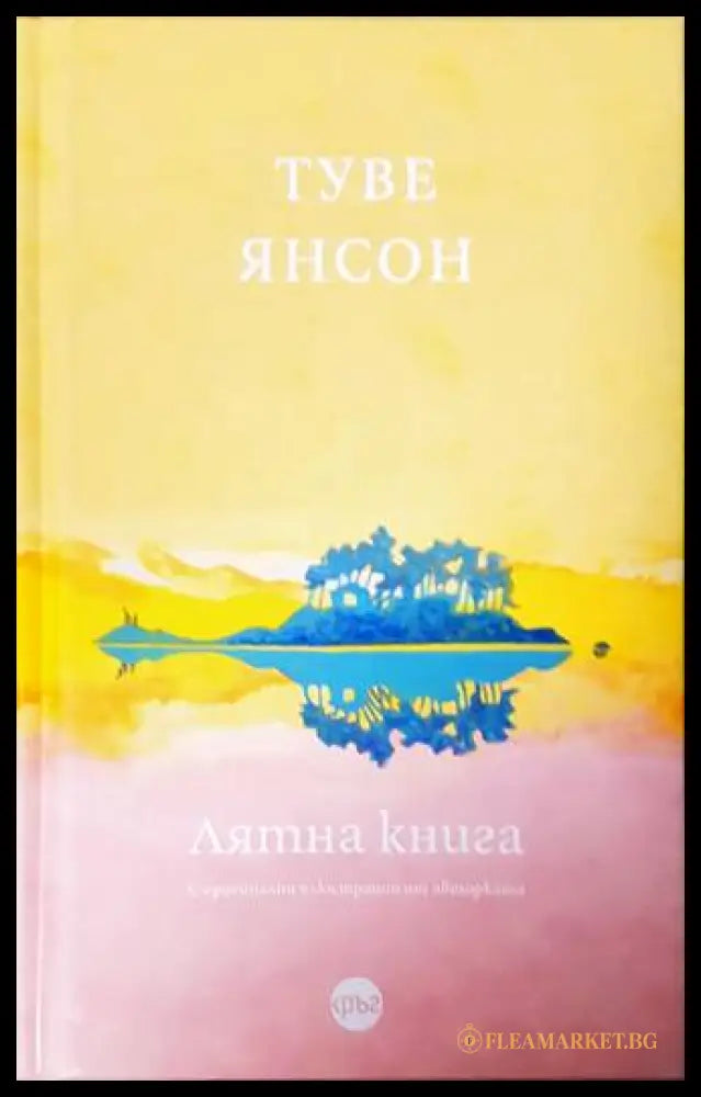Лятна книга - Туве Янсон