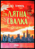 Лятна свалка - Книги