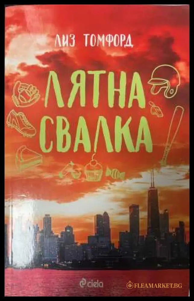 Лятна свалка - Лиз Томфорд