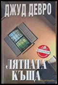 Лятната къща (543) - Книга