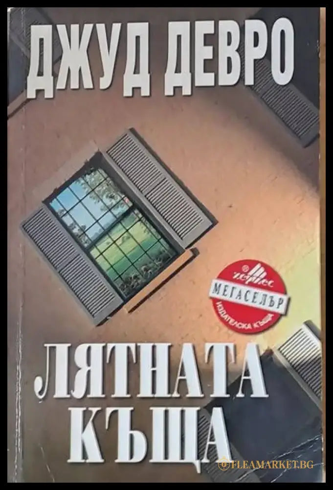 Лятната къща (543) - Книга