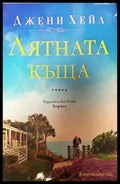 Лятната къща (937) - Книга