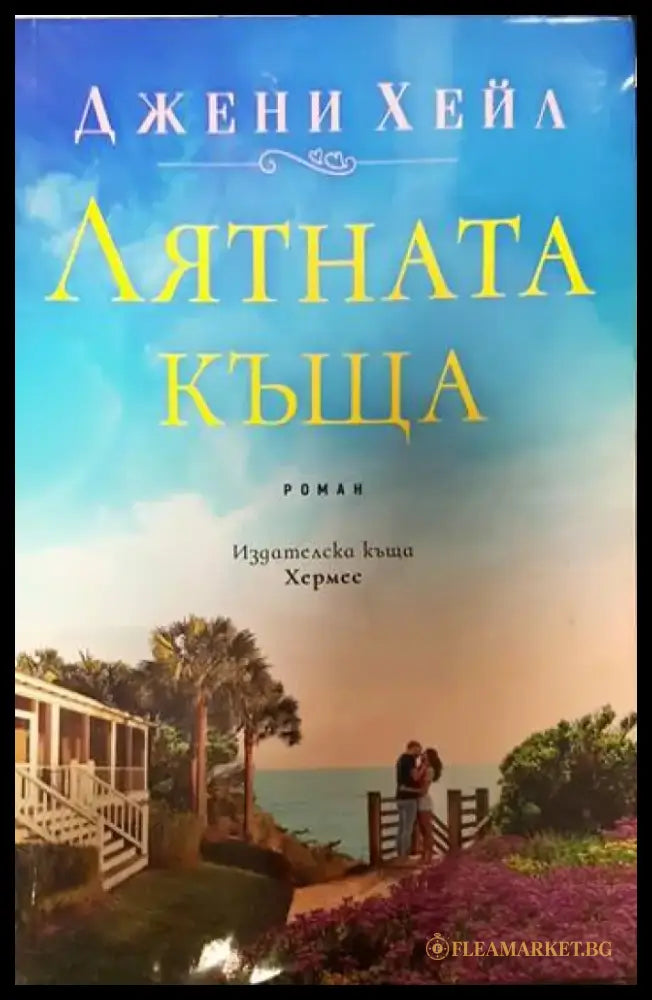 Лятната къща (937) - Книга