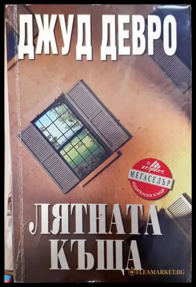 Лятната къща (937) - Книга