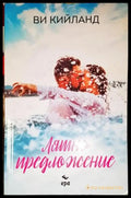 Лятно предложение - Книга