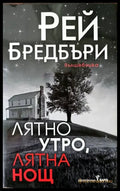 Лятно утро лятна нощ - Книги