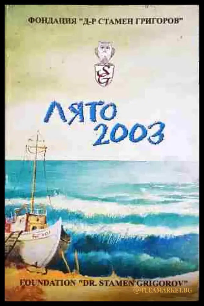 Лято 2003 - Книга