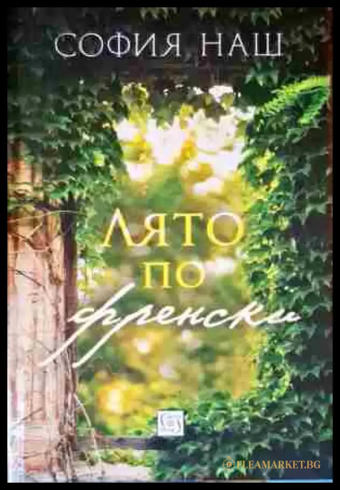 Лято по френски - Книги