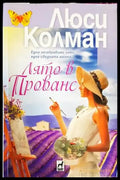Лято в Прованс - Книги