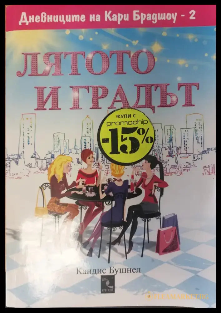 Лятото и градът - Книги