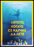 Лятото когато се научих да летя - Книги