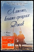 Лятото когато срещнах Джак - Книги