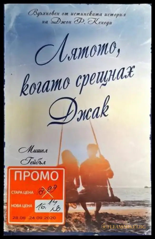 Лятото когато срещнах Джак - Книги