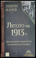 Лятото на 1913 г. – Георги Илиев