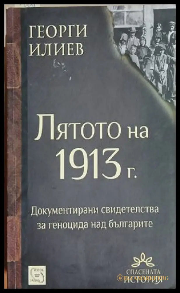 Лятото на 1913 г. – Георги Илиев