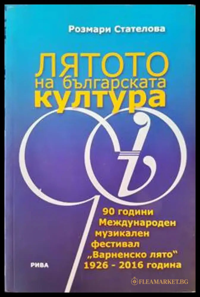 Лятото на българската култура - Книги